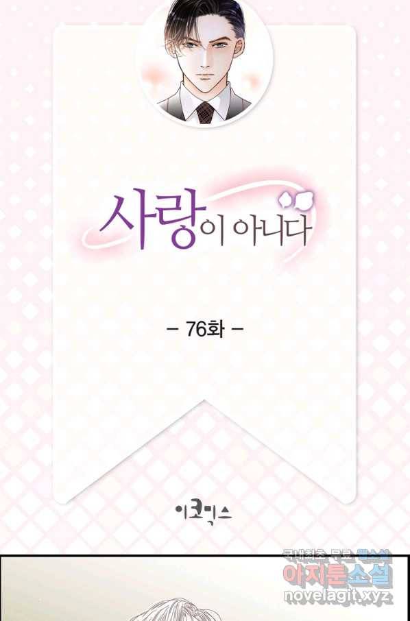사랑이 아니다  76화 2