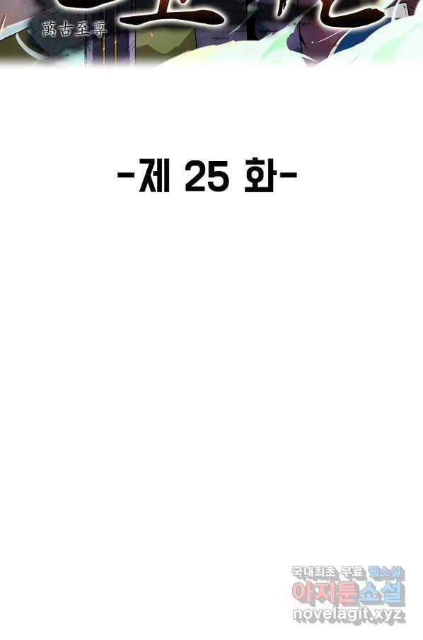 만고지존 25화 2