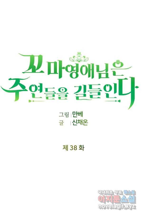 꼬마 영애님은 주연들을 길들인다 38화 36