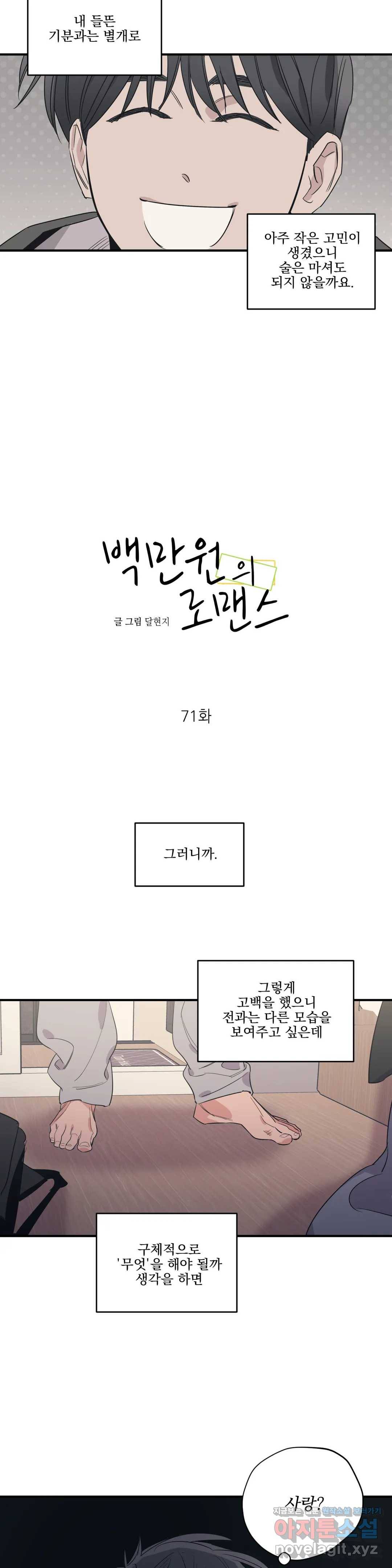 백만원의 로맨스 71화 2