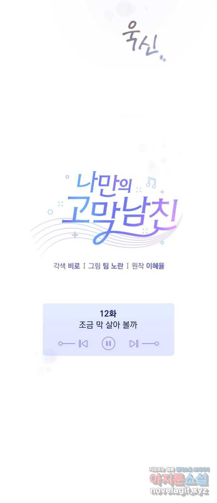 나만의 고막남친 12화 조금 막 살아 볼까 15