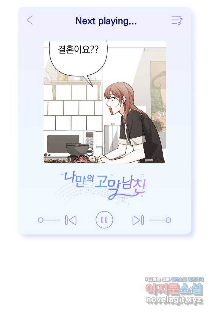 나만의 고막남친 12화 조금 막 살아 볼까 66
