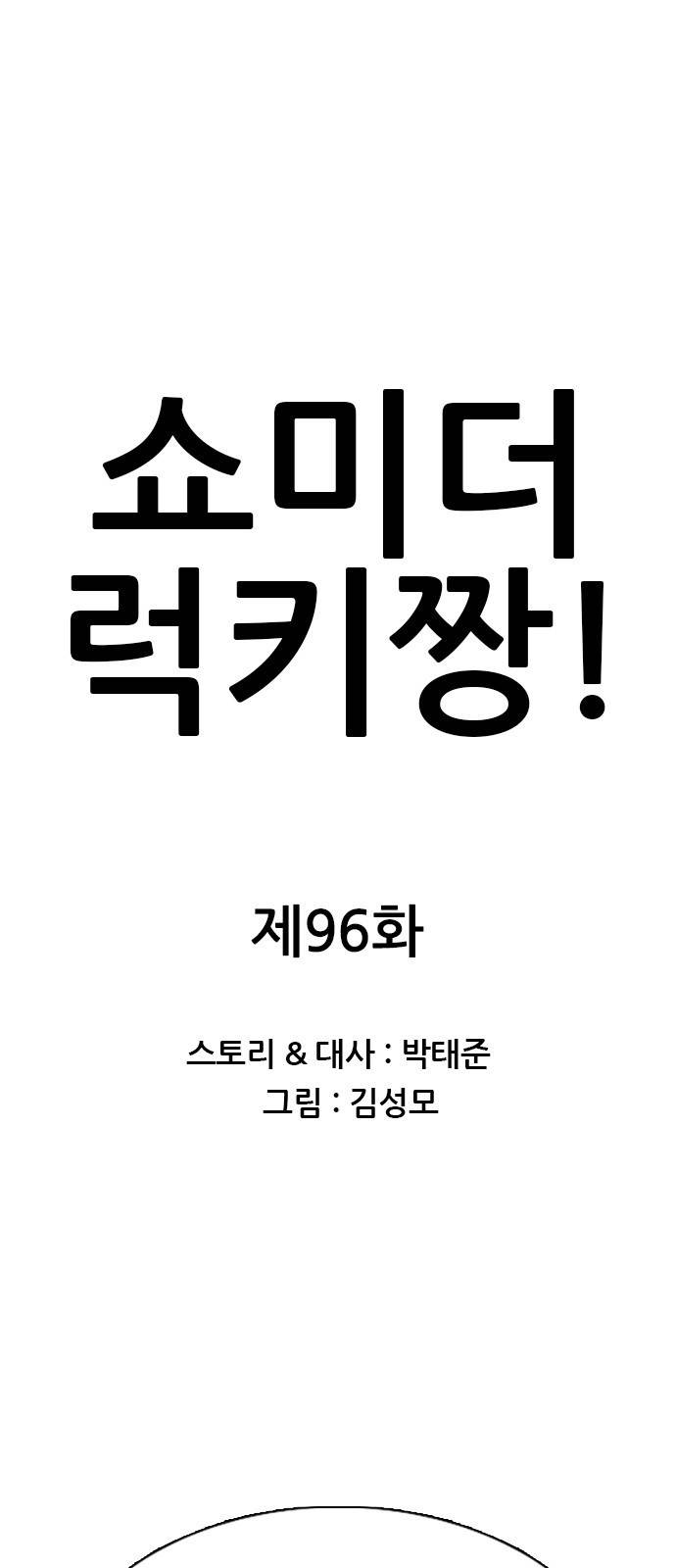 쇼미더럭키짱! 96화 얼레? 이 ㅆ발놈 보게 1