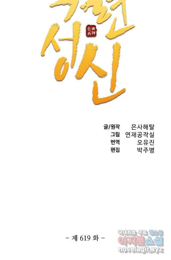 백련성신 619화 8
