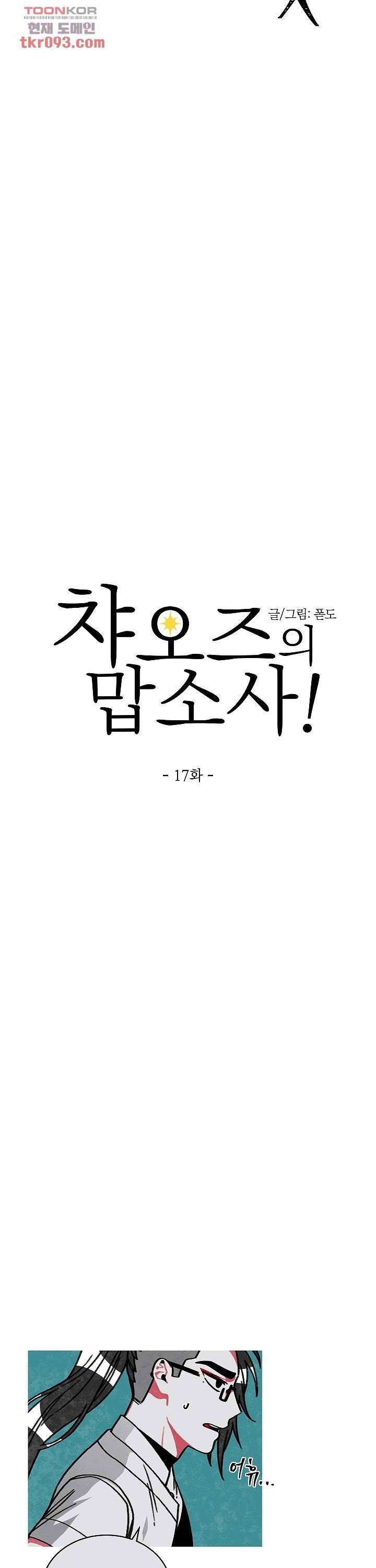 챠오즈의 맙소사 17화 2