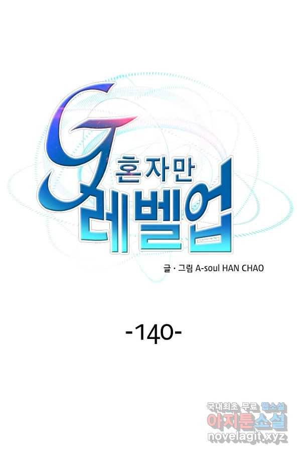 G 혼자만 레벨업 140화 1