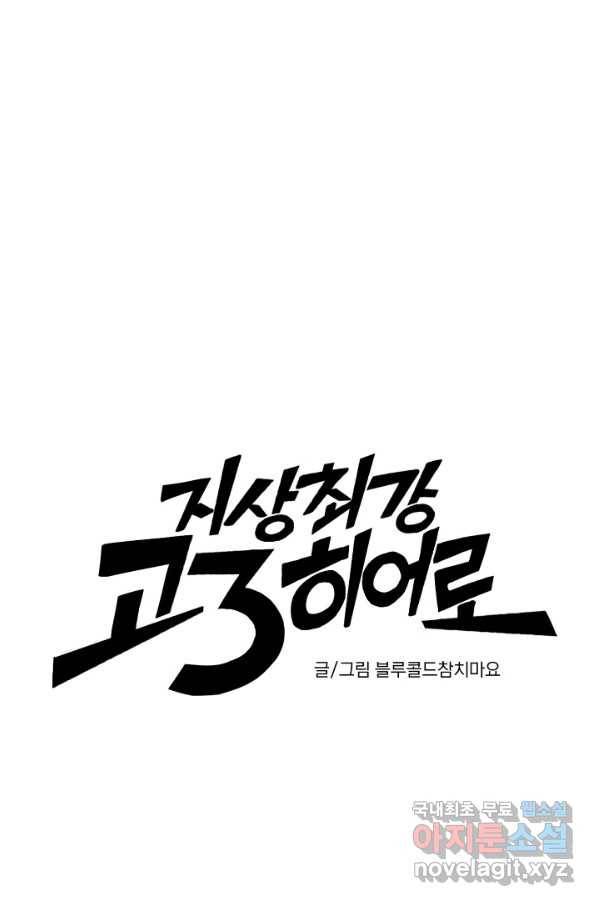 지상최강고3히어로 22화 19