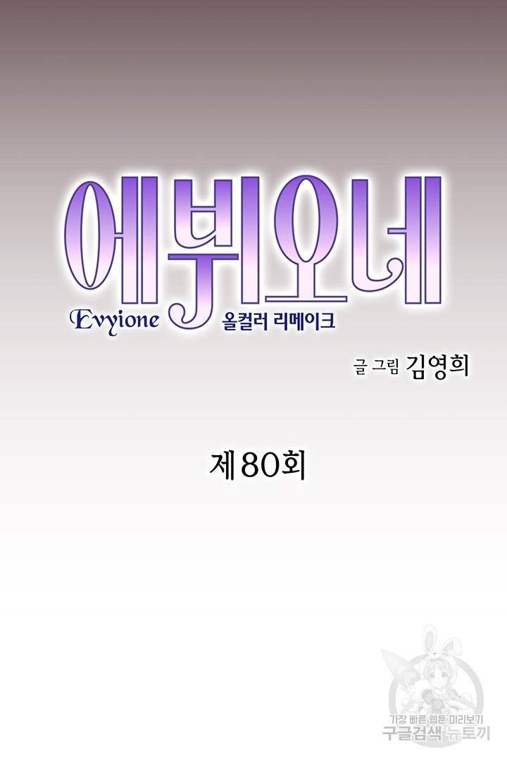 에뷔오네 80화 3