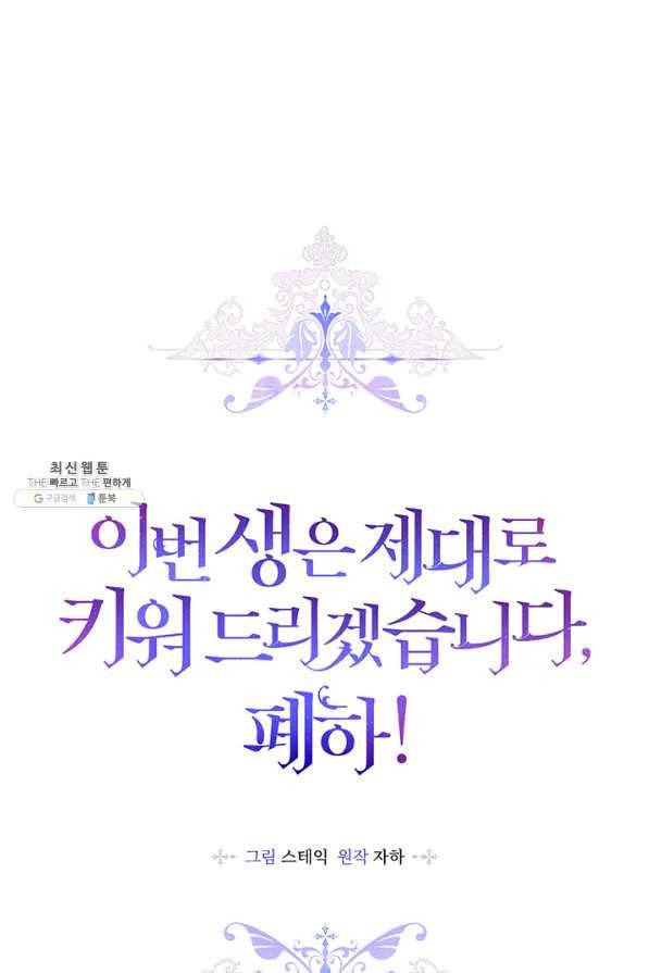 이번 생은 제대로 키워 드리겠습니다, 폐하! 35화 1