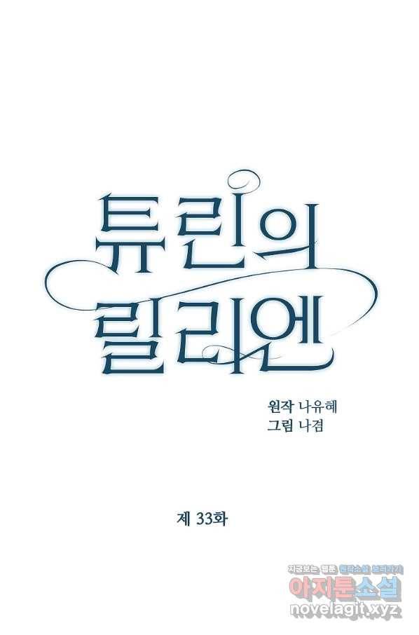 튜린의 릴리엔 33화 1