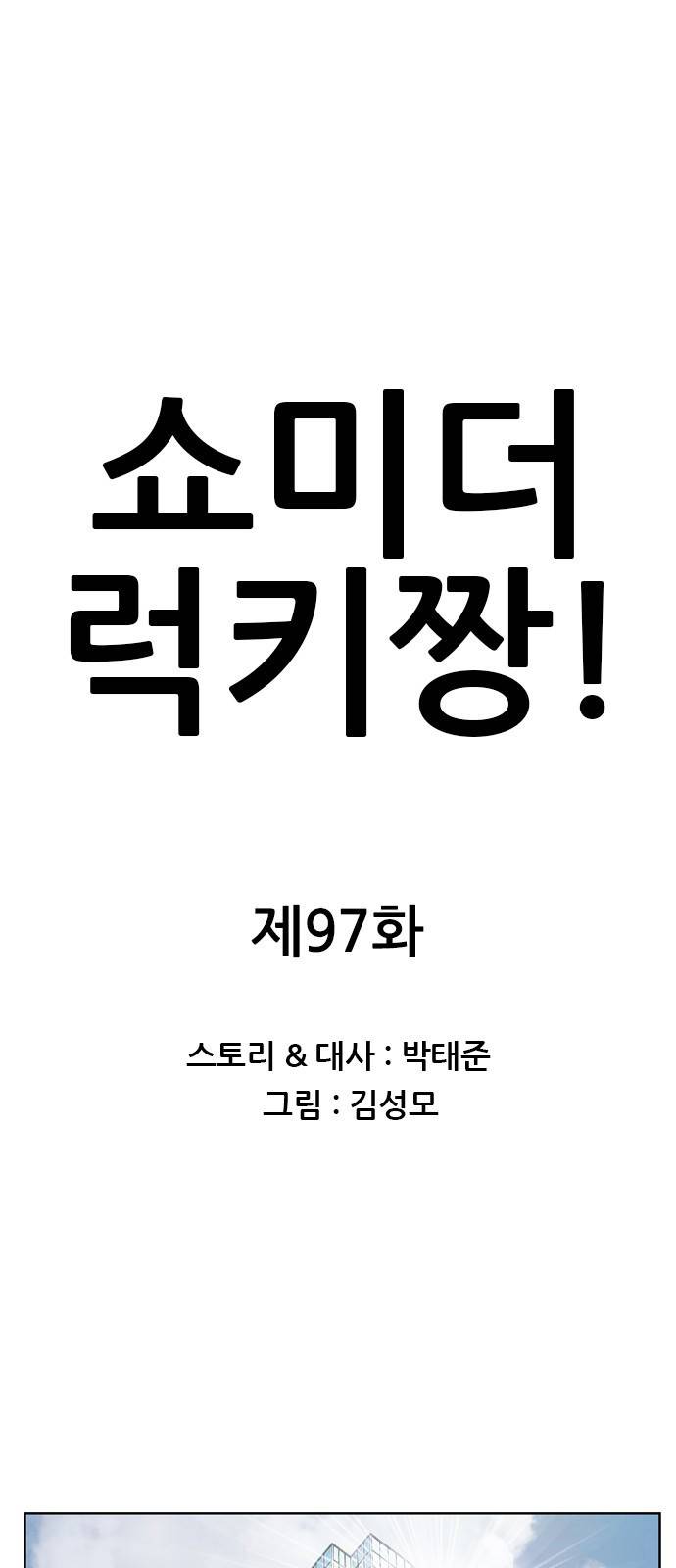 쇼미더럭키짱! 97화 응 어쩔티비~ 1