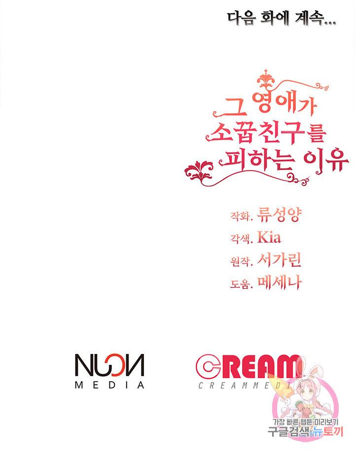 그 영애가 소꿉친구를 피하는 이유 18화 47