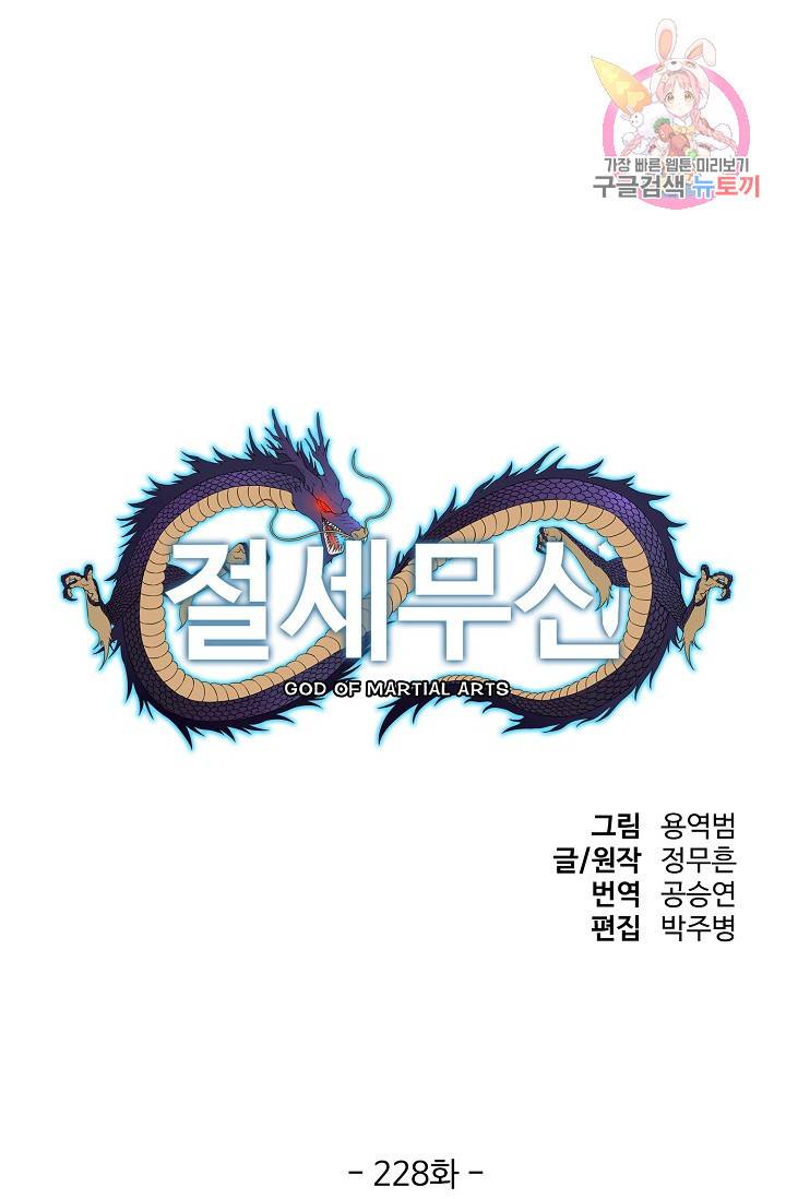 절세무신 228화 1