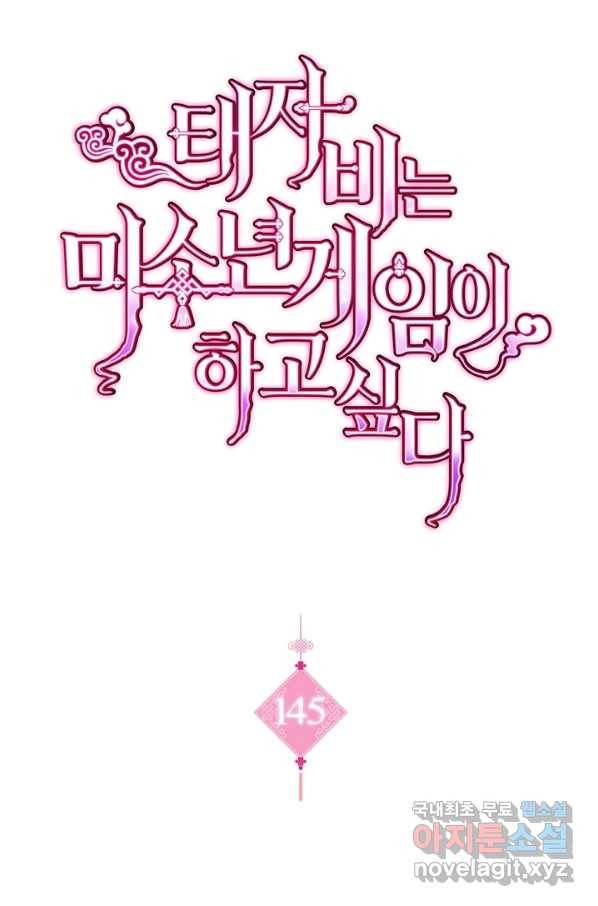 태자비는 미소년 게임이 하고 싶다 145화 1