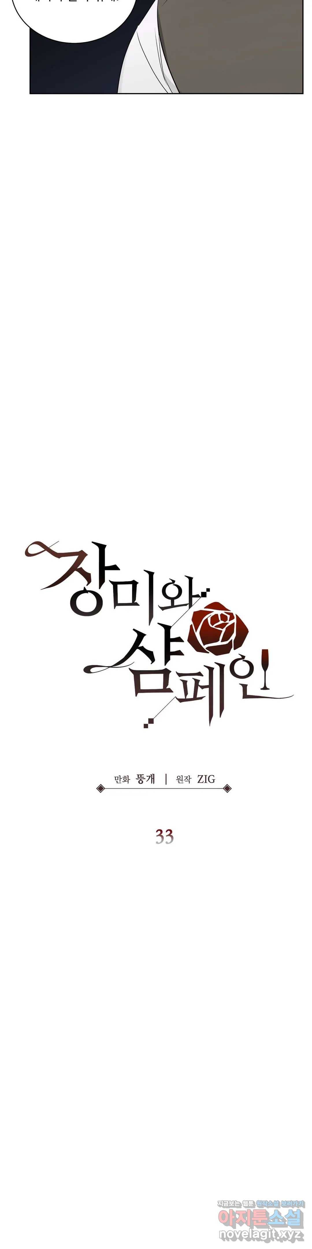 장미와 샴페인 33화 3