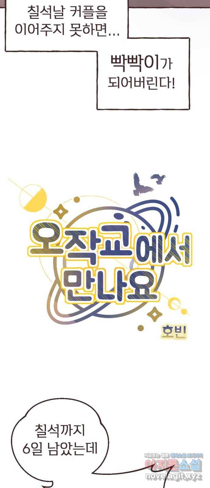 고등단편.zip 16화 오작교에서 만나요 - 호빈 작가 6