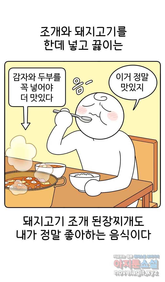 먹는 인생 42화 늙은 호박 된장국 5