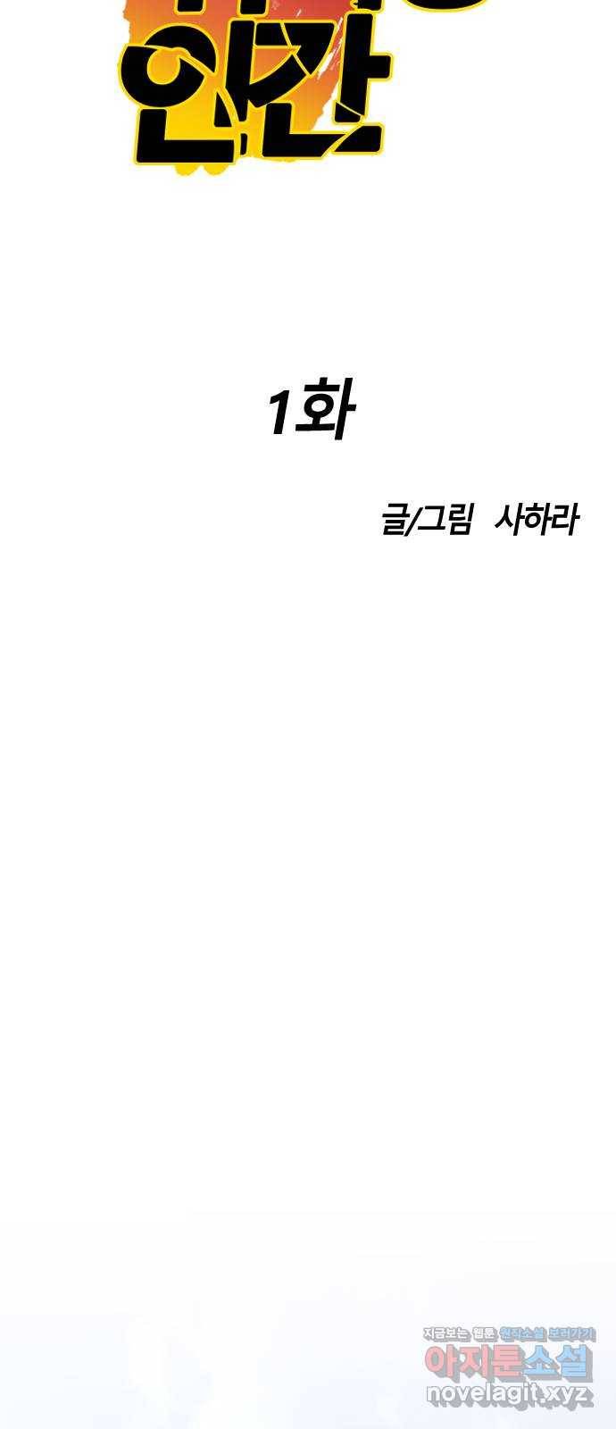 멸종위기종인간 1화 5