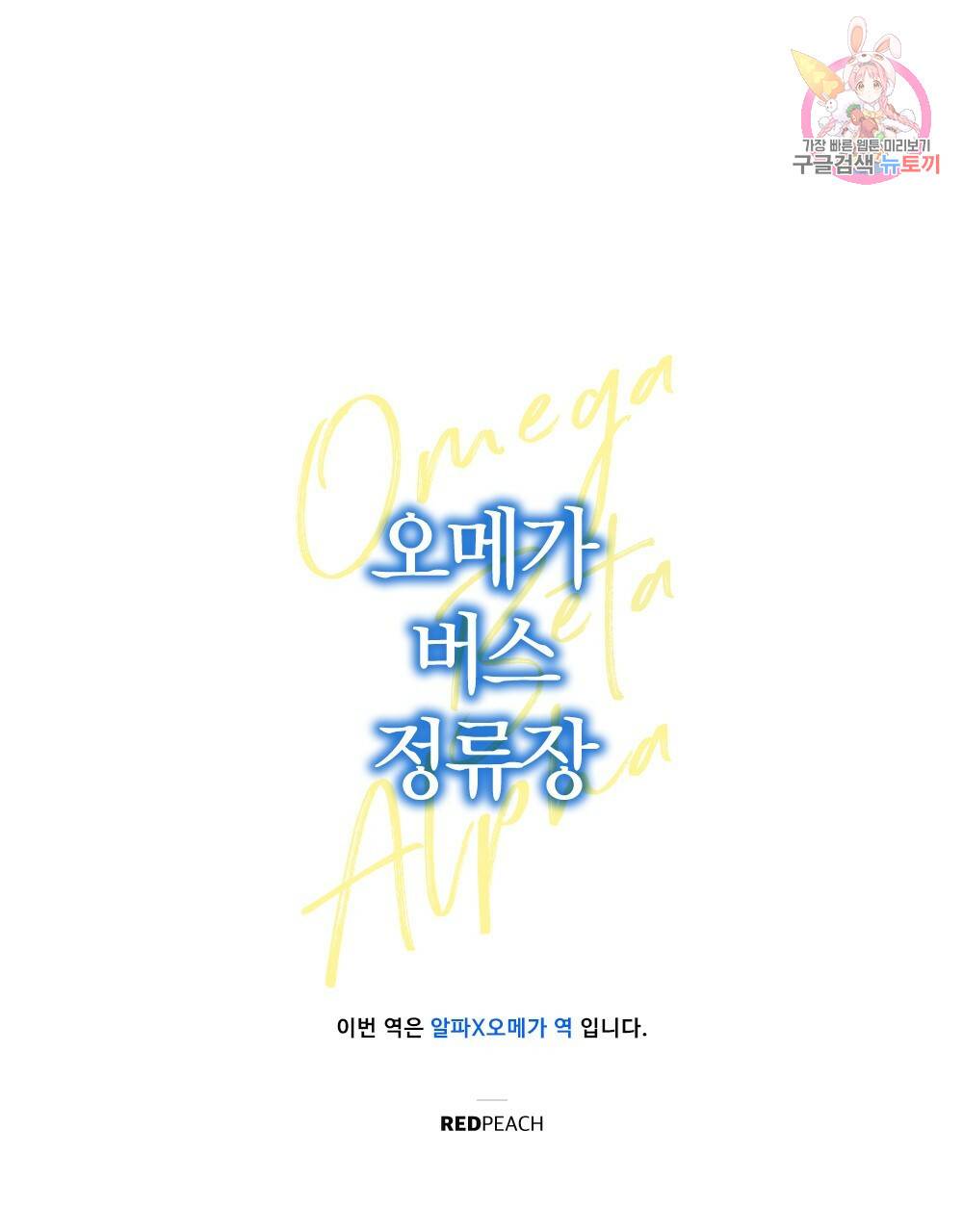 오메가 버스 정류장 18화 1