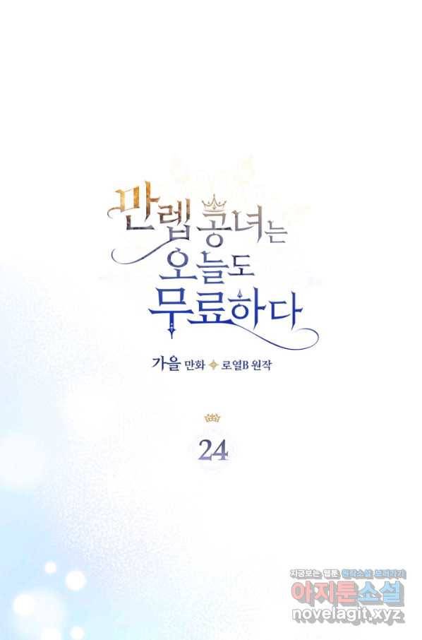 만렙 공녀는 오늘도 무료하다 24화 1
