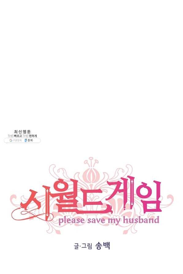 시월드 게임 -please save my husband- 81화 1