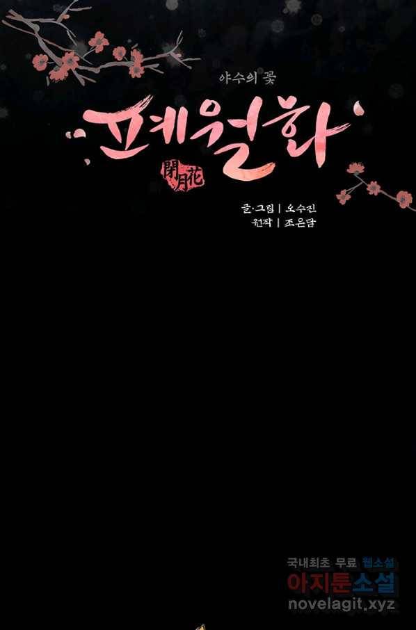 폐월화 : 야수의 꽃 90화 11