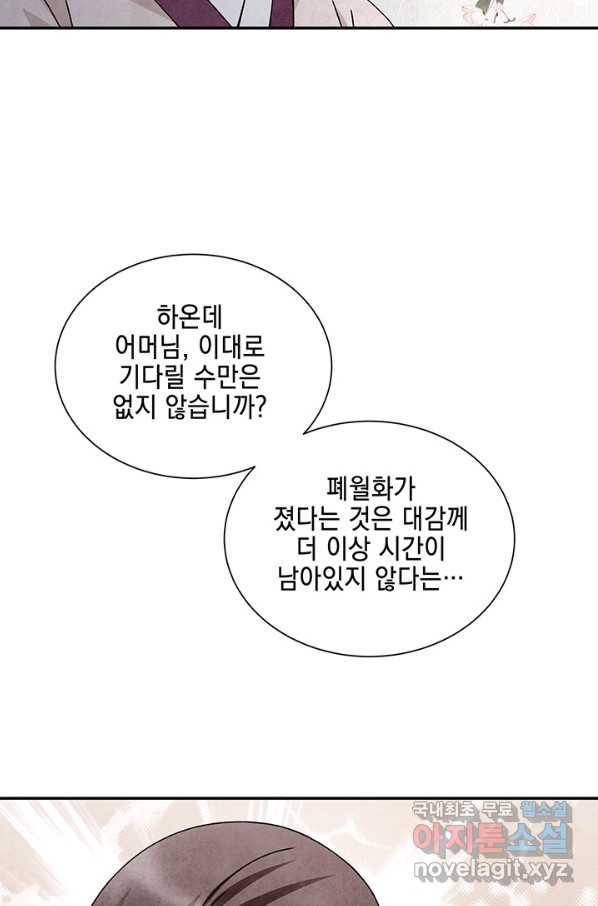 폐월화 : 야수의 꽃 90화 81