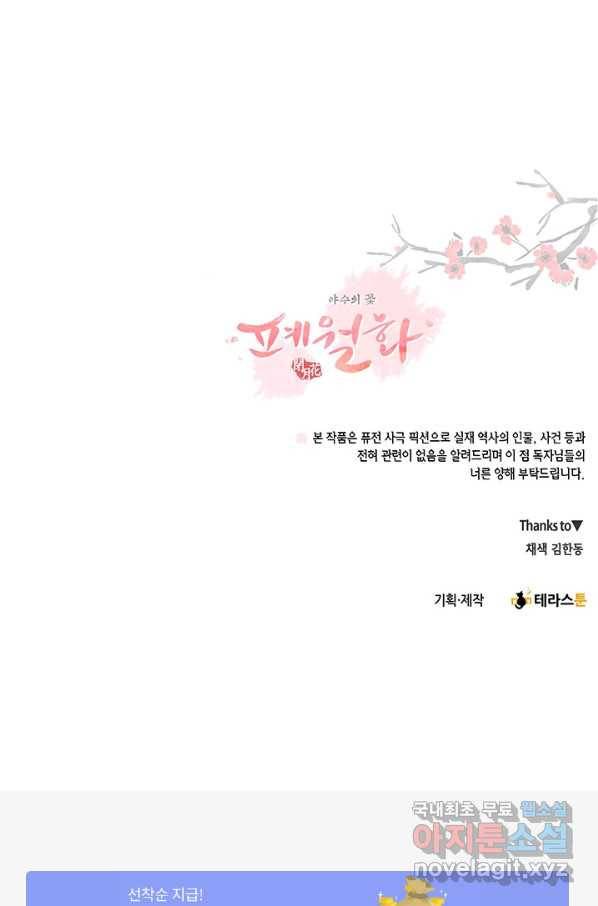 폐월화 : 야수의 꽃 90화 89