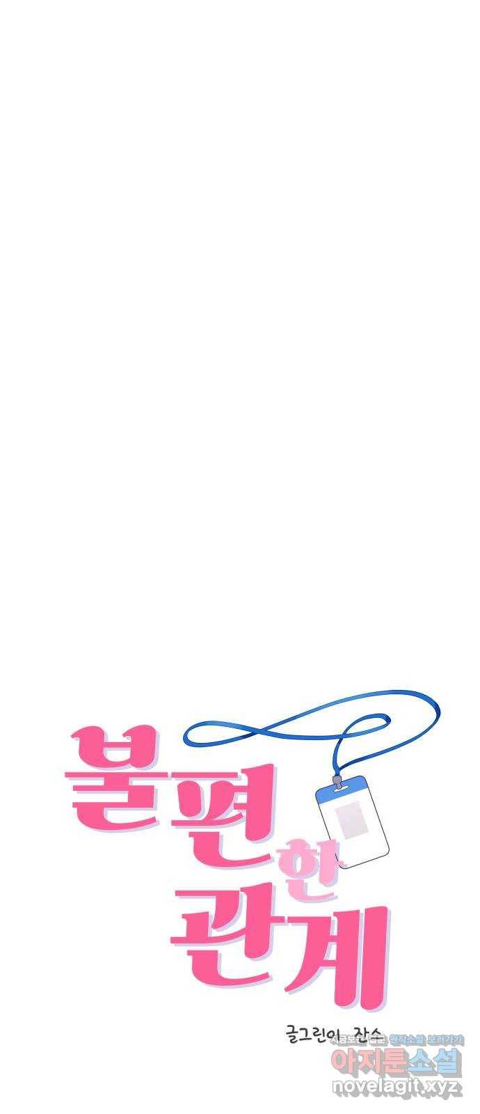 불편한 관계 50화 4