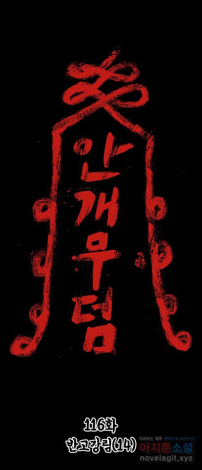 안개무덤 116화 반고강림 (14) 1