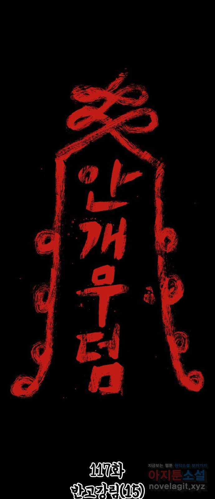 안개무덤 117화 반고강림 (15) 1