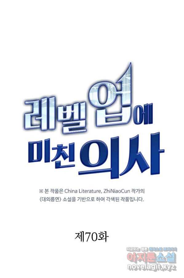 레벨업에 미친 의사 70화 1