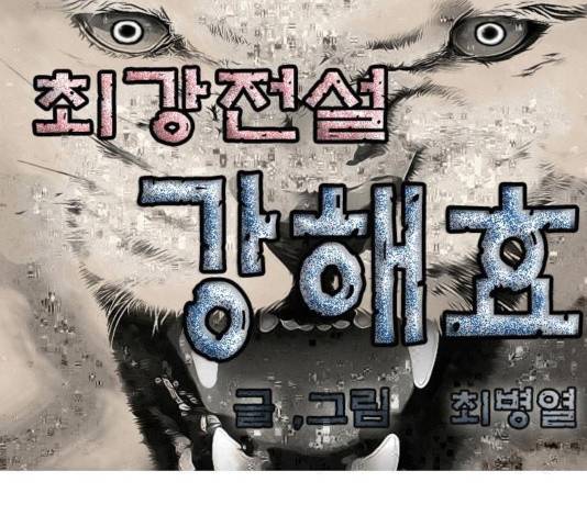 최강전설 강해효 445화 1