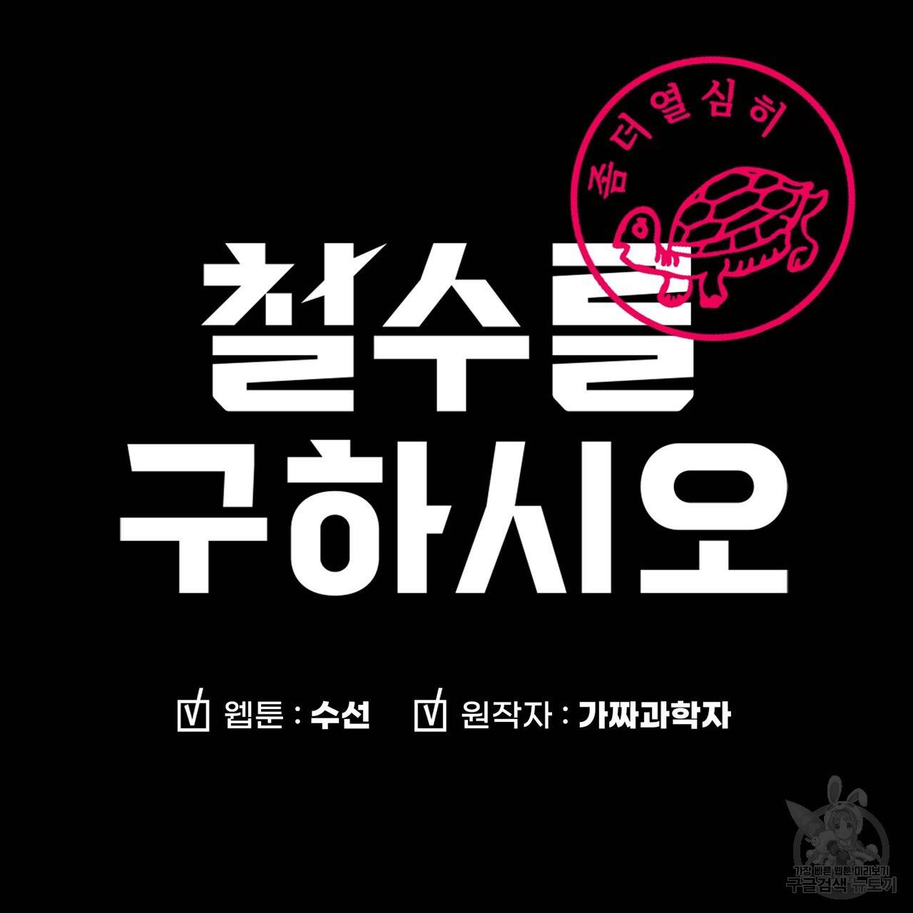 철수를 구하시오 10화 184