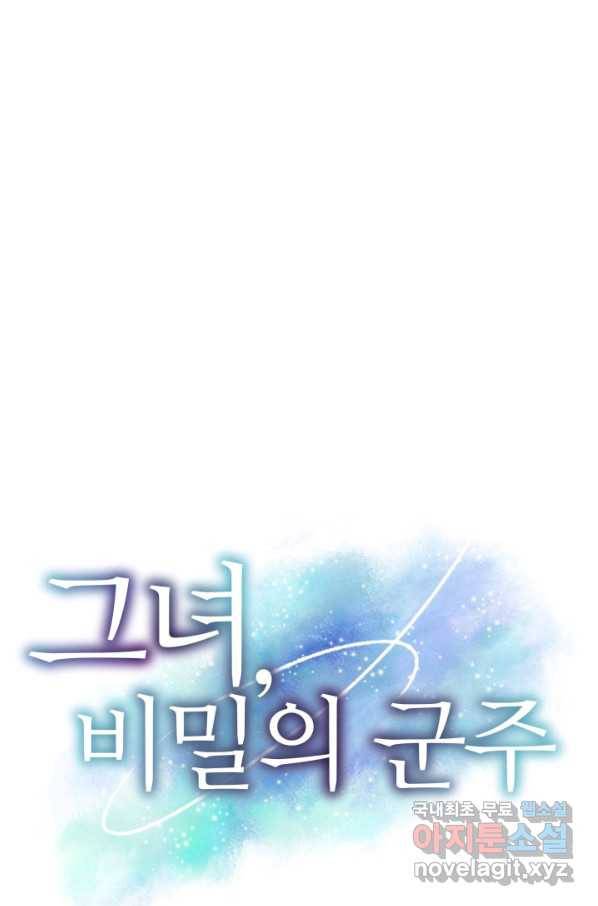 그녀, 비밀의 군주 54화 1