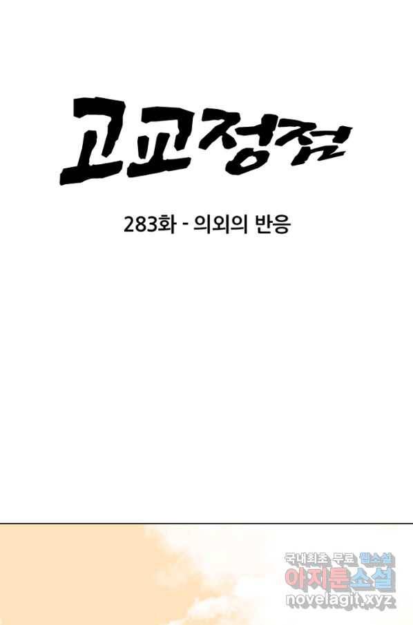 고교정점 283화 의외의 반응 7