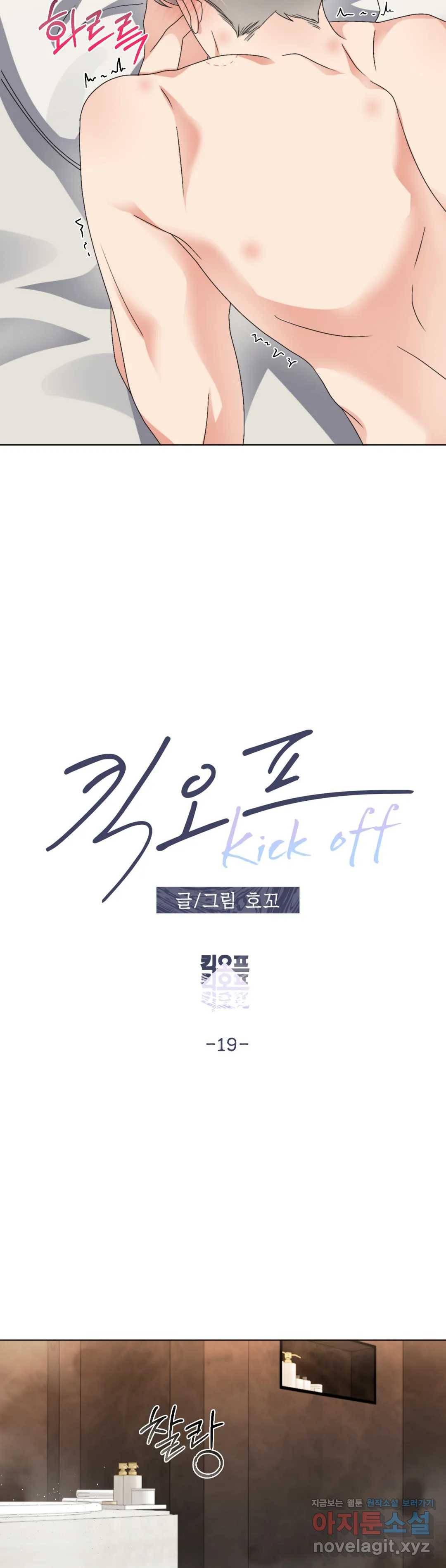 킥오프 19화 8