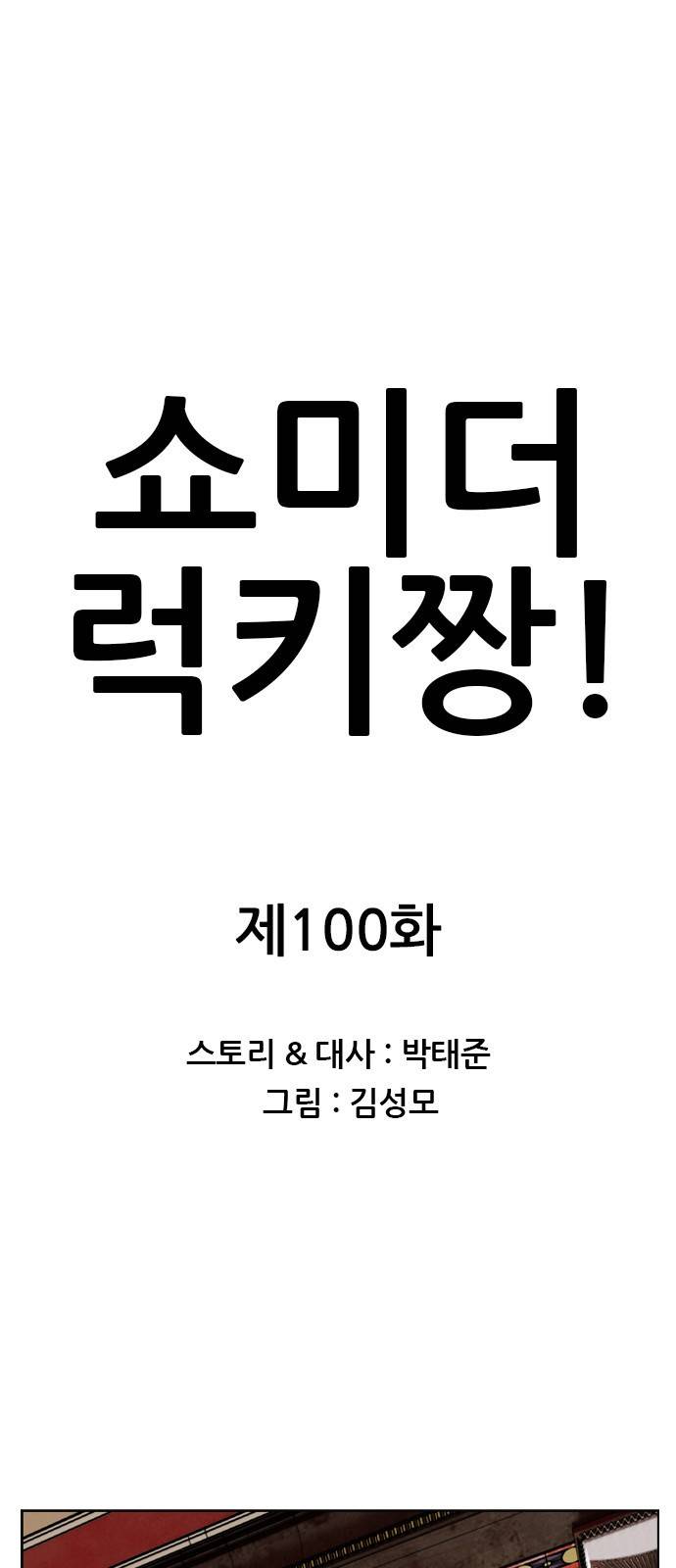 쇼미더럭키짱! 100화 찡긋 1