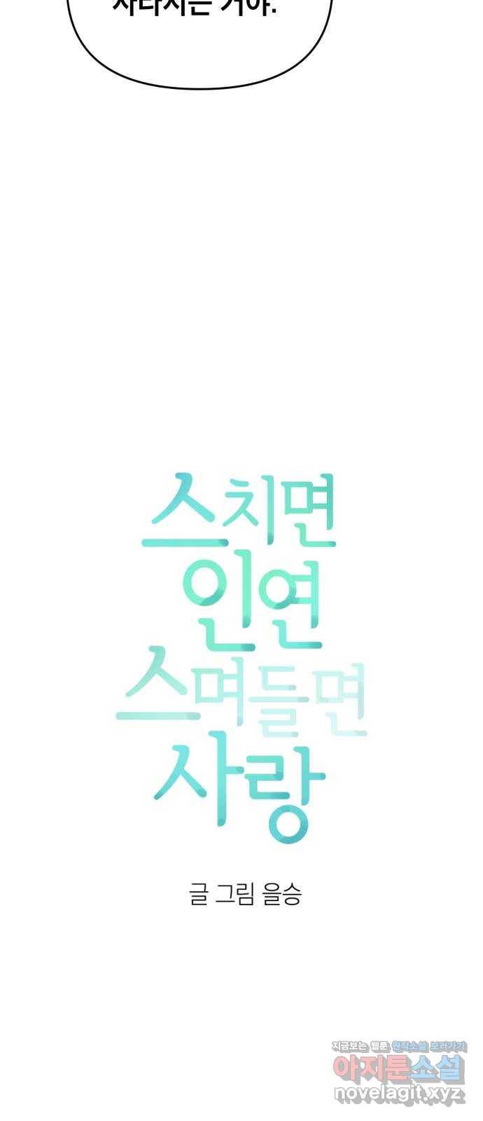 스치면 인연 스며들면 사랑 3화 6
