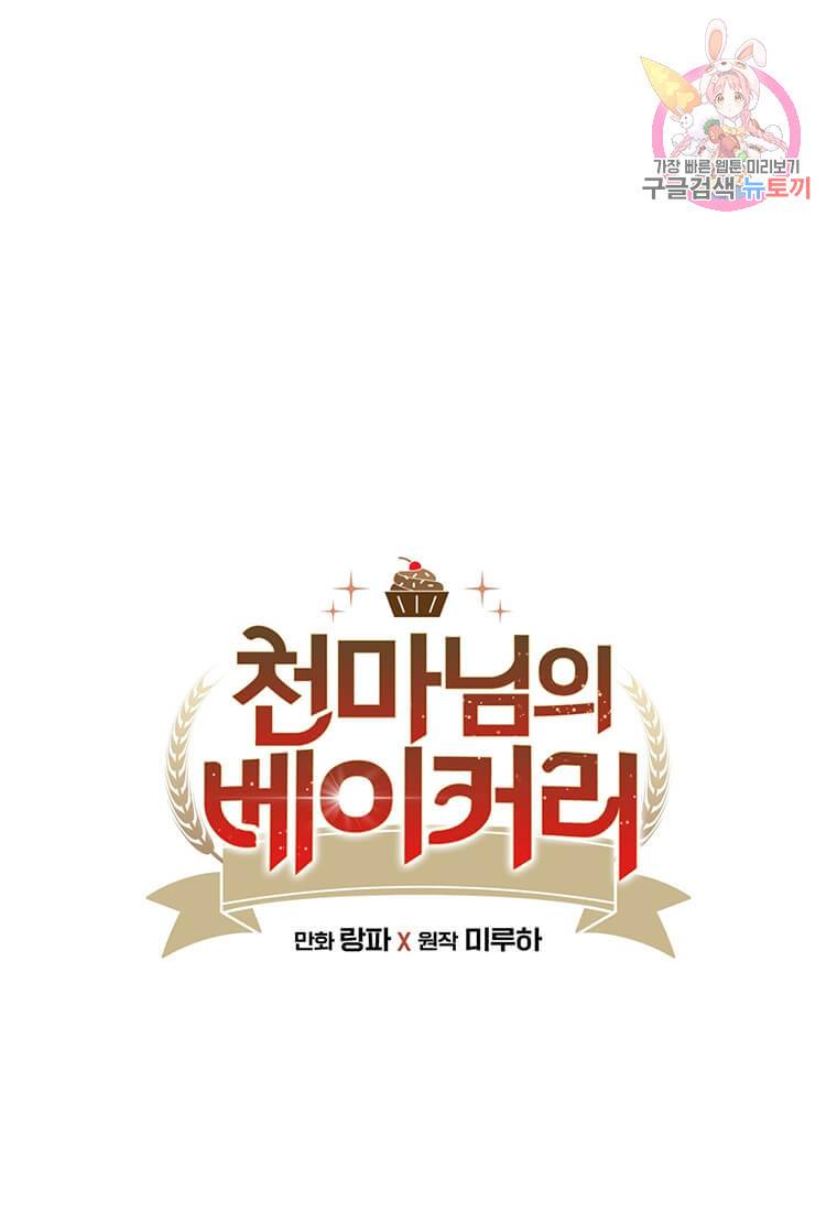 천마님의 베이커리 12화 1
