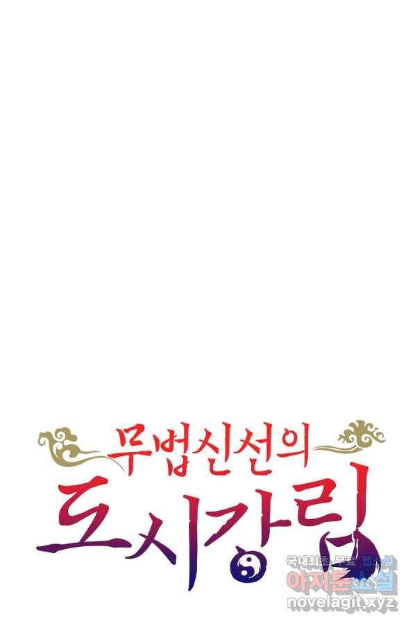 무법신선의 도시강림 58화 77