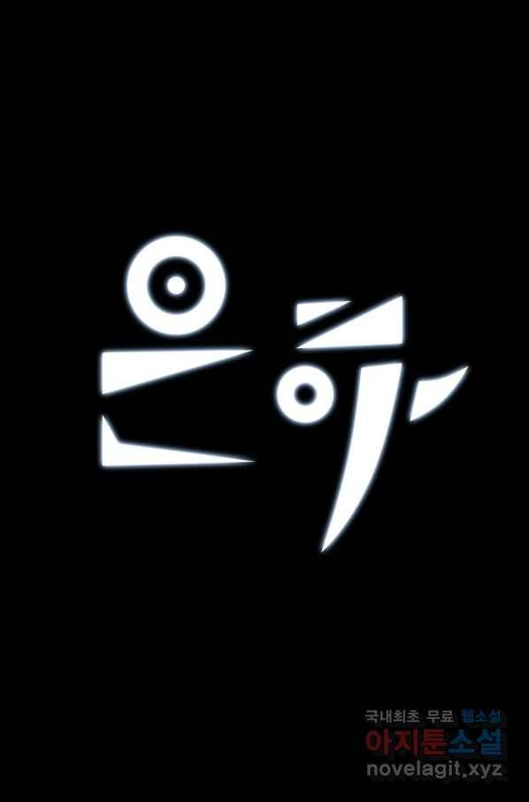 은하! 158화 격노 1