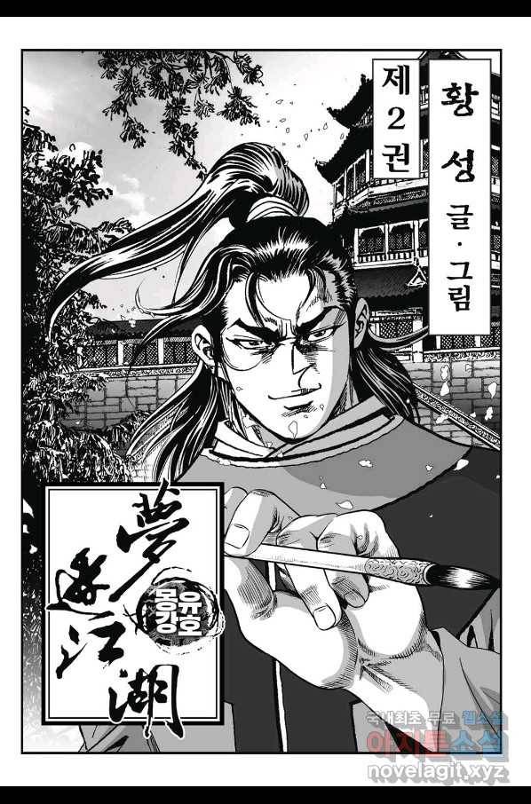 몽유강호 4화 2