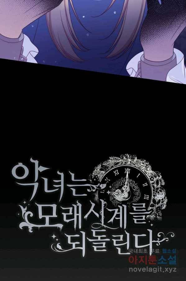 악녀는 모래시계를 되돌린다 97화 13