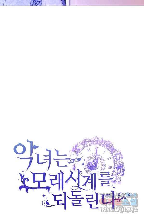 악녀는 모래시계를 되돌린다 97화 102