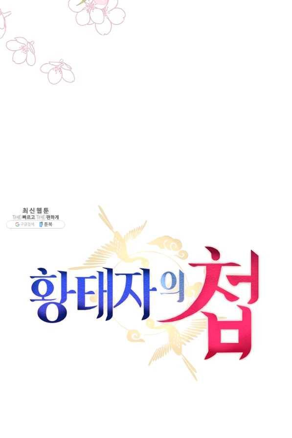 황태자의 첩 20화 4