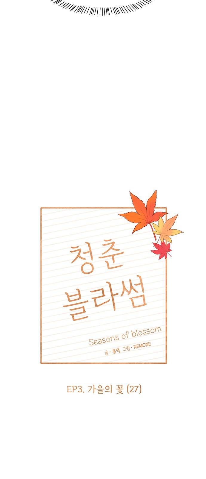 청춘 블라썸 87화: EP.3 가을의 꽃 (27) 27