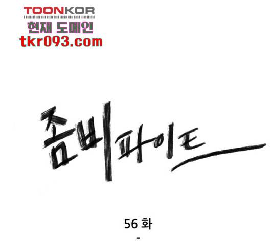 좀비 파이트 56화 1