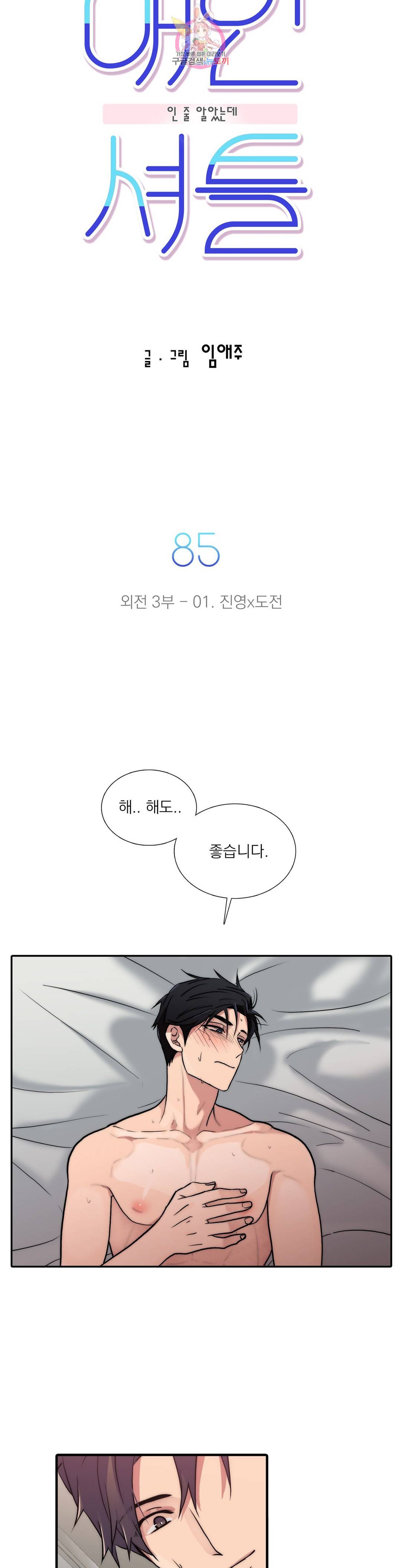 애인셔틀 85화 외전 3부 1화 2