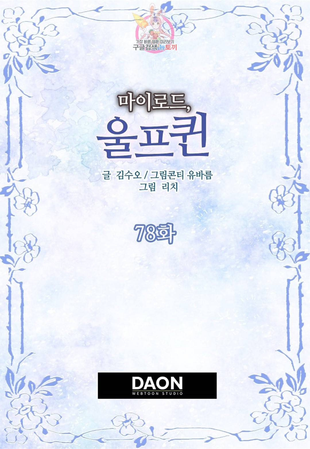 마이로드, 울프퀸 78화 2
